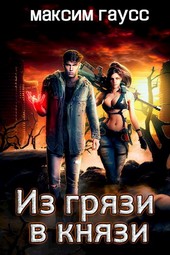 Из грязи в князи