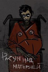 Разум над материей