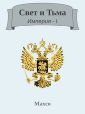 Свет и Тьма