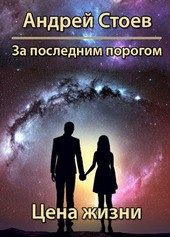 За последним порогом. Цена жизни