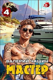 Мастер 4