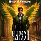 Чародей