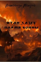 Итан Хазгу. Пламя войны