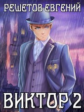 Виктор II. Академия