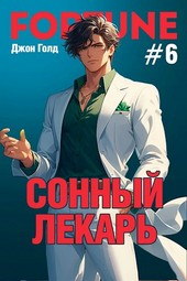Сонный лекарь-6