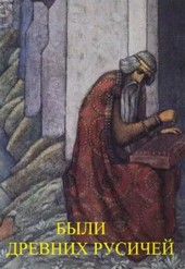 Были  древних русичей