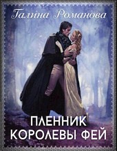 Пленник королевы фей