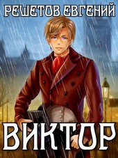 Виктор. Ментальный маг