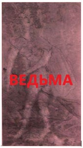 Ведьма