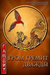 Гром гремит дважды. Гамбит