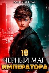 Черный Маг Императора 10
