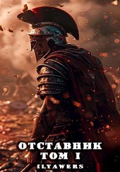 Отставник. Том 1: Новая Жизнь