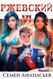 Ржевский 6