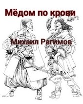 Медом по крови