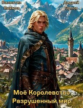 Моё королевство. Том 1. Разрушенный мир