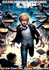Иллюзорный чемпион. Книга 1