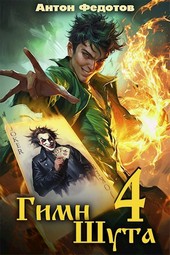 Гимн шута - 4