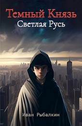 Темный князь. Светлая Русь.