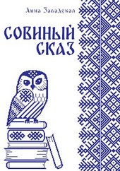 Совиный сказ