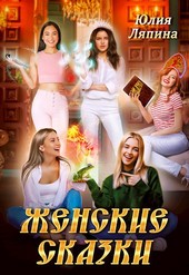 Женские сказки 1