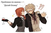 Проблема по имени Дазай Осаму