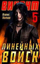 Виконт Линейных Войск 5
