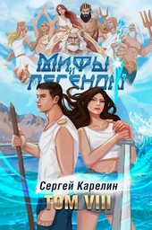Последний из рода Бельских том VIII