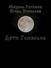 Дети Гамельна