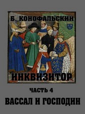 Вассал и господин