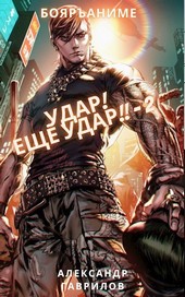 Удар! Ещё удар!! - 2