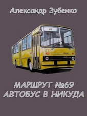 Маршрут №69. Автобус в никуда