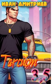 Таксист 3 1/2