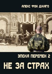 ЭПОХА ПЕРЕМЕН - 2   НЕ ЗА СТРАХ