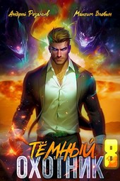 Темный охотник #8