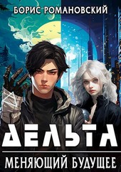 Дельта. Том II: Меняющий будущее