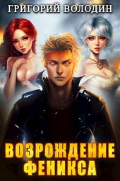 Возрождение Феникса. Том 7