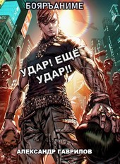 Удар! Ещё удар!!