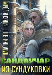 Сандаучар из Сундуковки