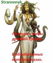 Легенды и мифы древней Греции. В моей лёгкой обработке и с вопросами.