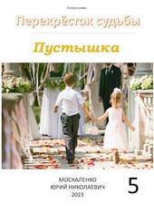 Перекрёсток судьбы. Пустышка. Книга пятая