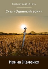 Сказ «Одинокий воин»