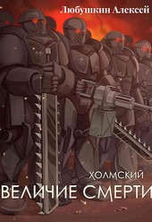 Холмский: Величие Смерти