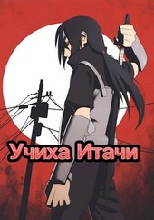 Итачи Учиха