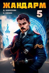 Жандарм 5