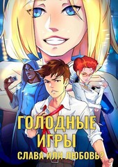 Голодные Игры. Слава или Любовь?