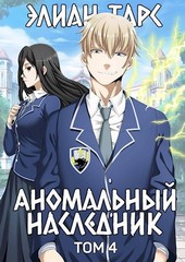 Аномальный наследник. Том 4