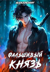 Фальшивый князь