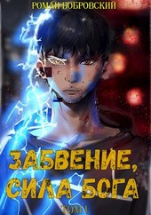 Забвение, сила Бога 1