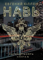 Навь. Книга 5