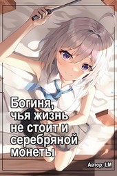 Богиня, чья жизнь не стоит и серебряной монеты